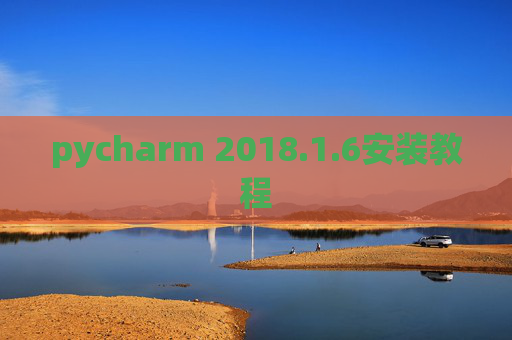 pycharm 2018.1.6安装教程 pycharm 2018.1.6安装教程