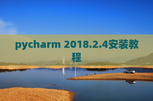 pycharm 2018.2.4安装教程